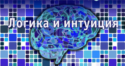Логика и интуиция в покере